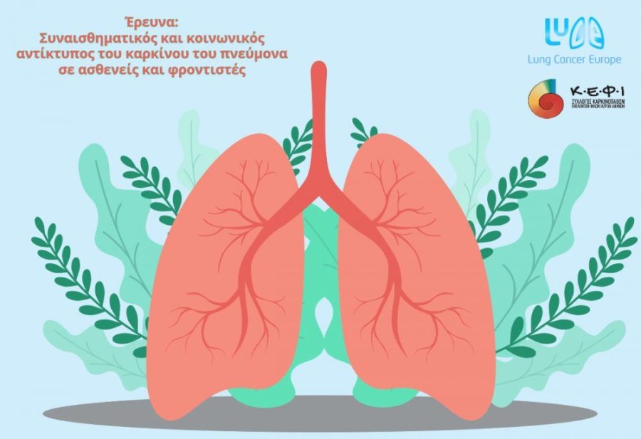 Πανευρωπαϊκή έρευνα για τις συνέπειες του καρκίνου του πνεύμονα