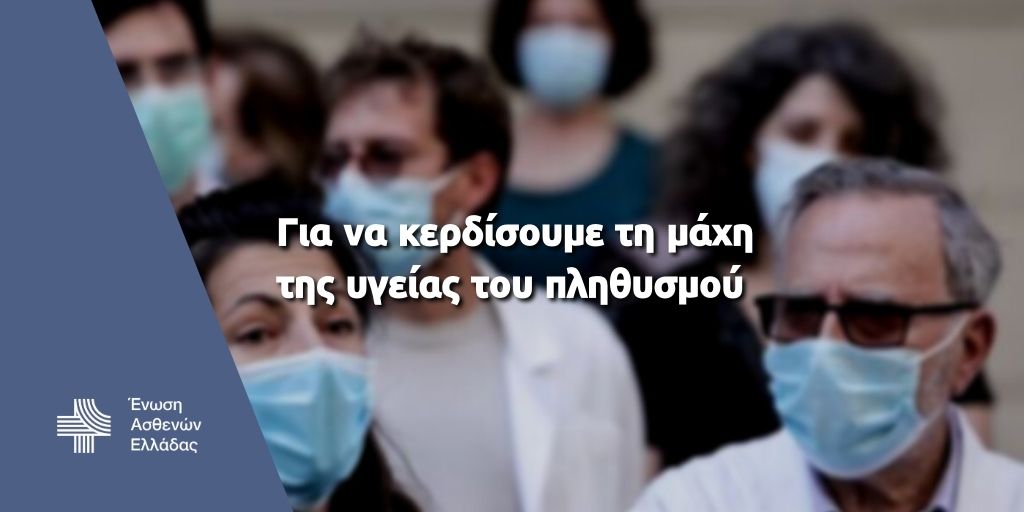 6+1 προτάσεις της Ένωσης Ασθενών Ελλάδας για τη θωράκιση του ΕΣΥ