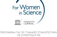 Ξεκίνησε η υποβολή υποψηφιοτήτων για τα ελληνικά βραβεία L'oreal-UNESCO