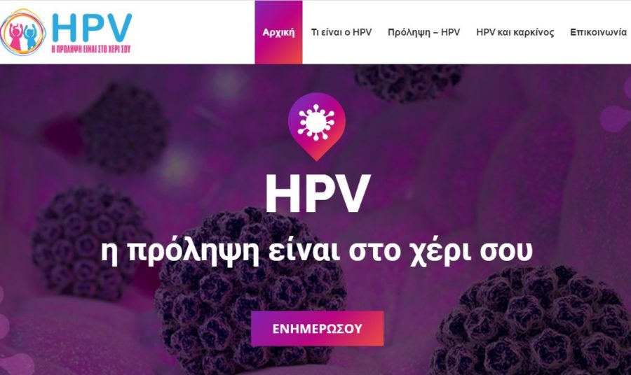 Eνημερωτικό site για τον HPV από το ΚΑΡΚΙΝΑΚΙ