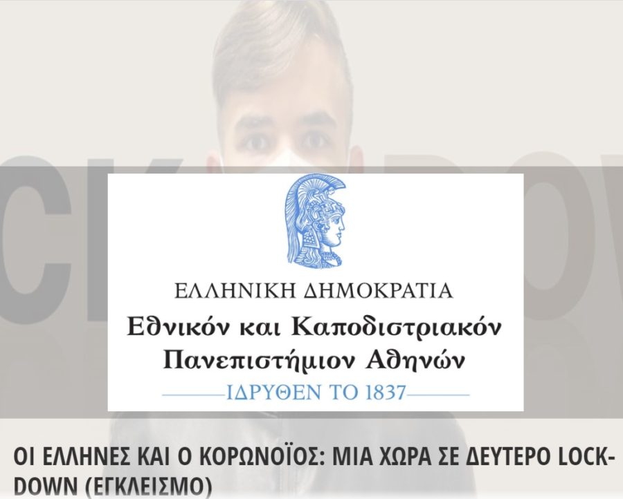 Έρευνα του Πανεπιστημίου Αθηνών για το δεύτερο lockdown