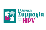 Ελληνική Συμμαχία για τον ιό HPV