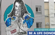 Η εκστρατεία «Απεριόριστη Ανάσα - Be a life donor» για την μεταμόσχευση πνευμόνων
