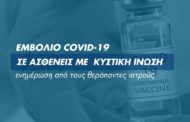 Εμβόλιο Covid-19 και Κυστική Ίνωση