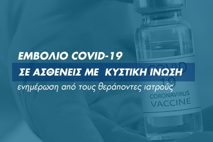 Εμβόλιο Covid-19 και Κυστική Ίνωση