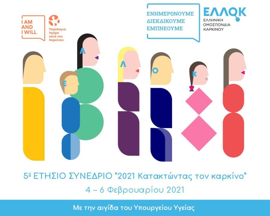 Συνέδριο από την Ελληνική Ομοσπονδία Καρκίνου
