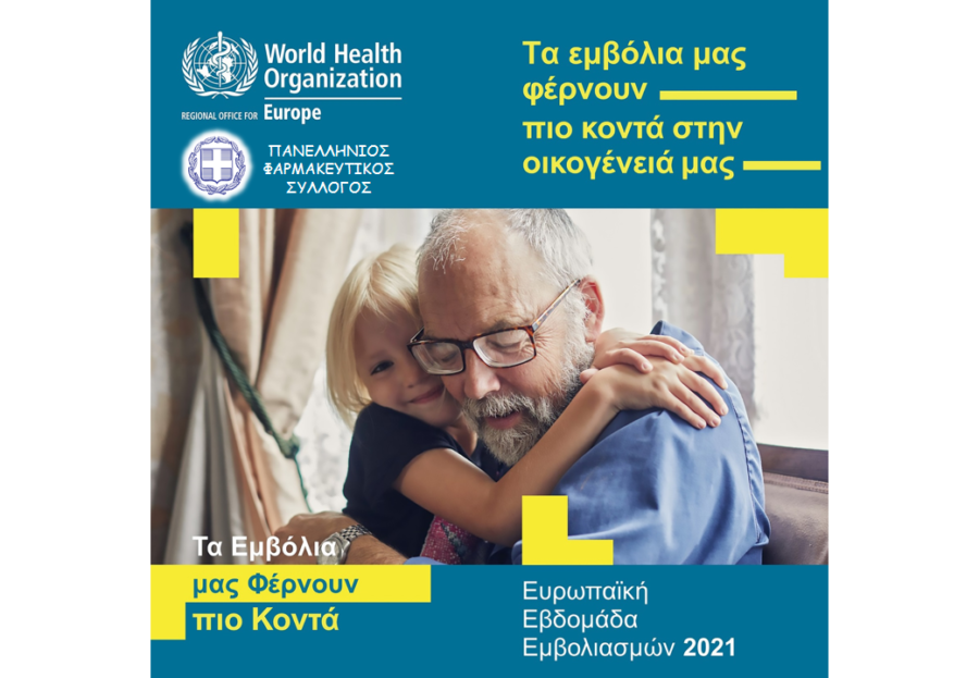 Έλληνες Φαρμακοποιοί και ο ΠΟΥ ενημερώνουν για τον εμβολιασμό