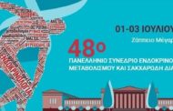 Συνέδριο της Ελληνικής Ενδοκρινολογικής Εταιρείας