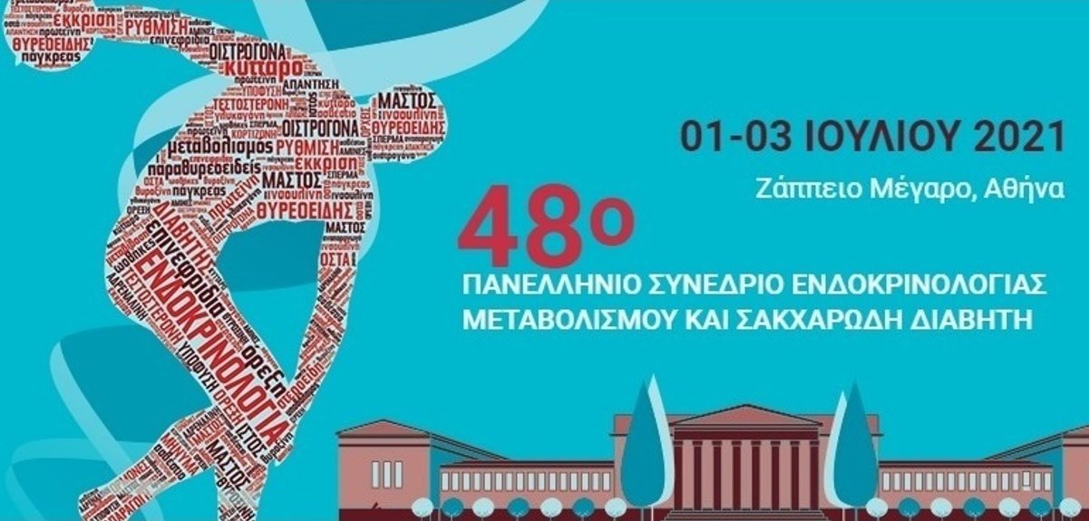 Συνέδριο της Ελληνικής Ενδοκρινολογικής Εταιρείας