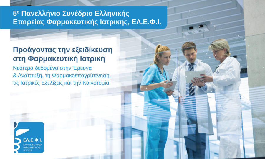 Ποια είναι τα αναγκαία μέτρα για την απόδοση των κλινικών μελετών στην Ελλάδα