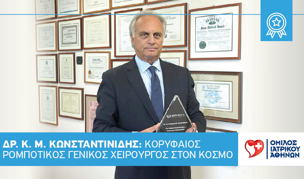 Διεθνές βραβείο ρομποτικής χειρουργικής στον Δρ. Κωνσταντίνο Κωνσταντινίδη