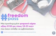 Παράταση για την αξιοποίηση το Freedom Pass από τους νέους