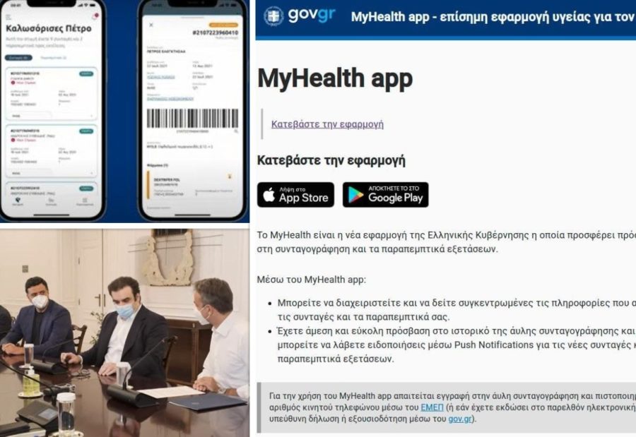 MyHealth app: Τέθηκε σε λειτουργία η νέα εφαρμογή για την υγεία