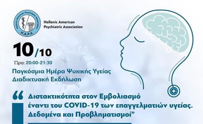 Εκδήλωση HAPA με αφορμή την Παγκόσμια Ημέρα Ψυχικής Υγείας