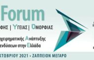Το 6ο Forum Διατροφής, Υγείας και Ομορφιάς στο Ζάππειο