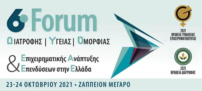 Το 6ο Forum Διατροφής, Υγείας και Ομορφιάς στο Ζάππειο