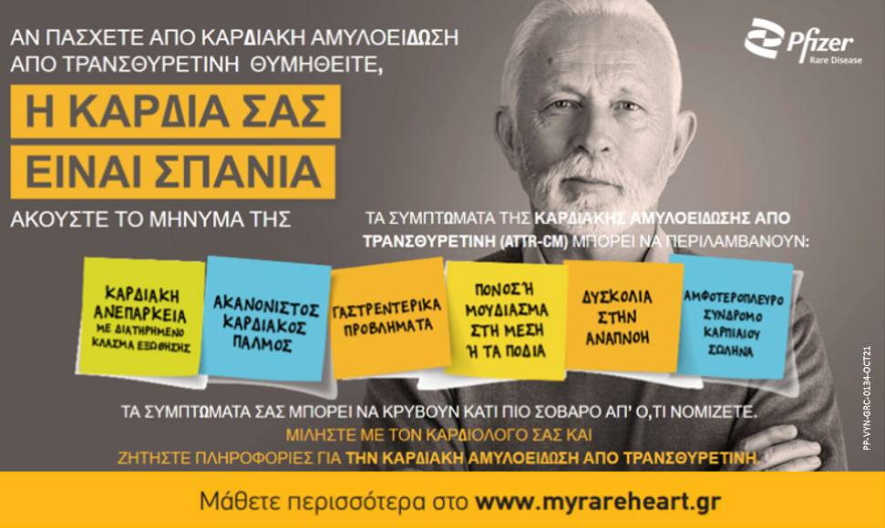 Pfizer Hellas: Ενημερωτική εκστρατεία για την Καρδιακή Αμυλοείδωση από Τρανσθυρετίνη