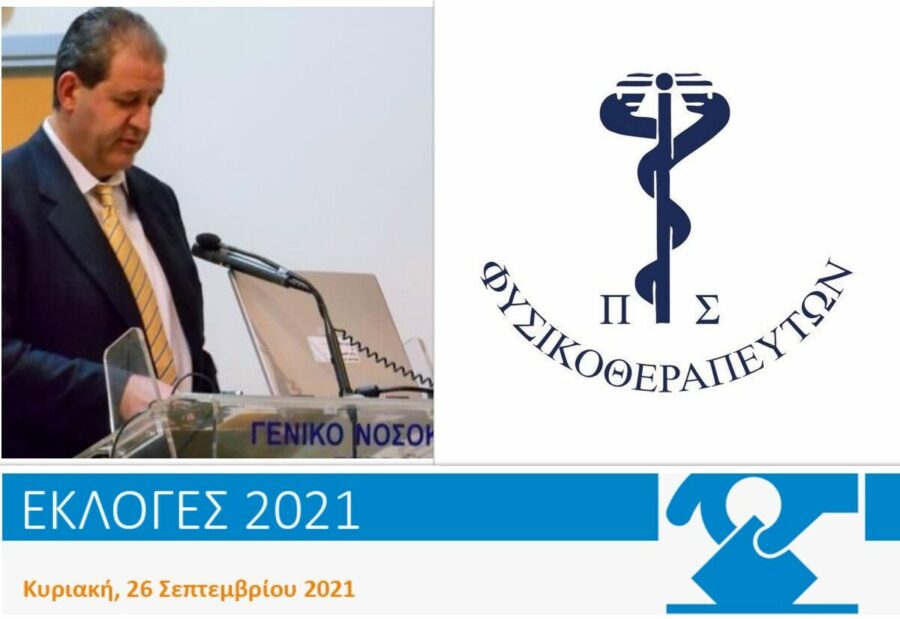 Επανεκλογή Π. Λυμπερίδη ως προέδρου του Πανελλήνιου Συλλόγου Φυσικοθεραπευτών