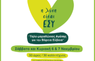 Τηλεμαραθώνιος για τα παιδιά της βόρειας Εύβοιας με την υποστήριξη του ethosGROUP
