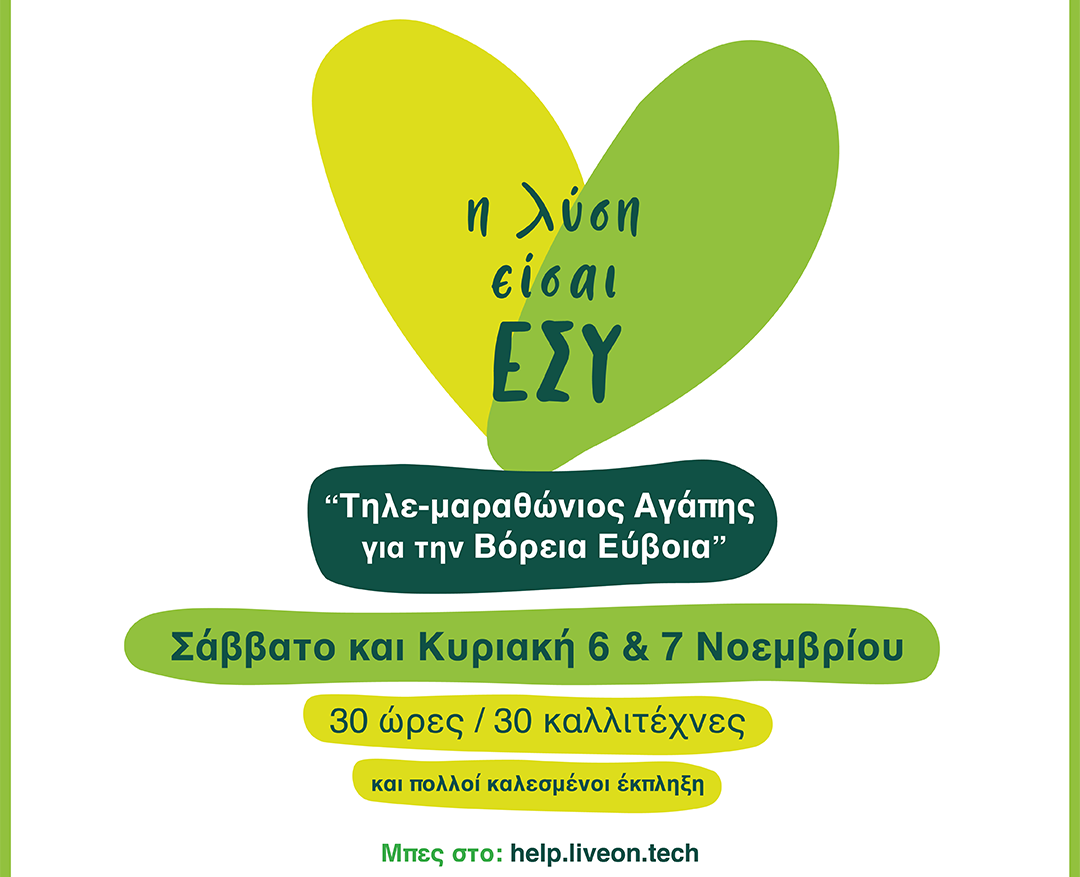 Τηλεμαραθώνιος για τα παιδιά της βόρειας Εύβοιας με την υποστήριξη του ethosGROUP