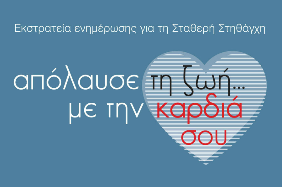 Ελληνική Καρδιολογική Εταιρεία: Εκστρατεία ενημέρωσης για τη σταθερή στηθάγχη
