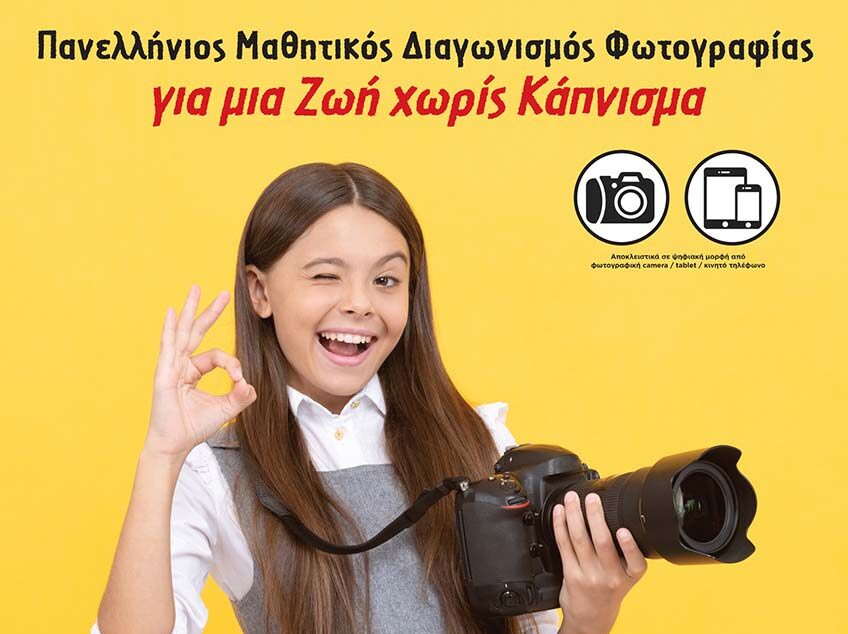 Ελληνική Καρδιολογική Εταιρεία: Μαθητικός Διαγωνισμός Ψηφιακής Φωτογραφίας για το κάπνισμα
