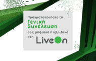 Πραγματοποιήστε τη Γενική Συνέλευση σας ψηφιακά ή υβριδικά στη LiveOn!