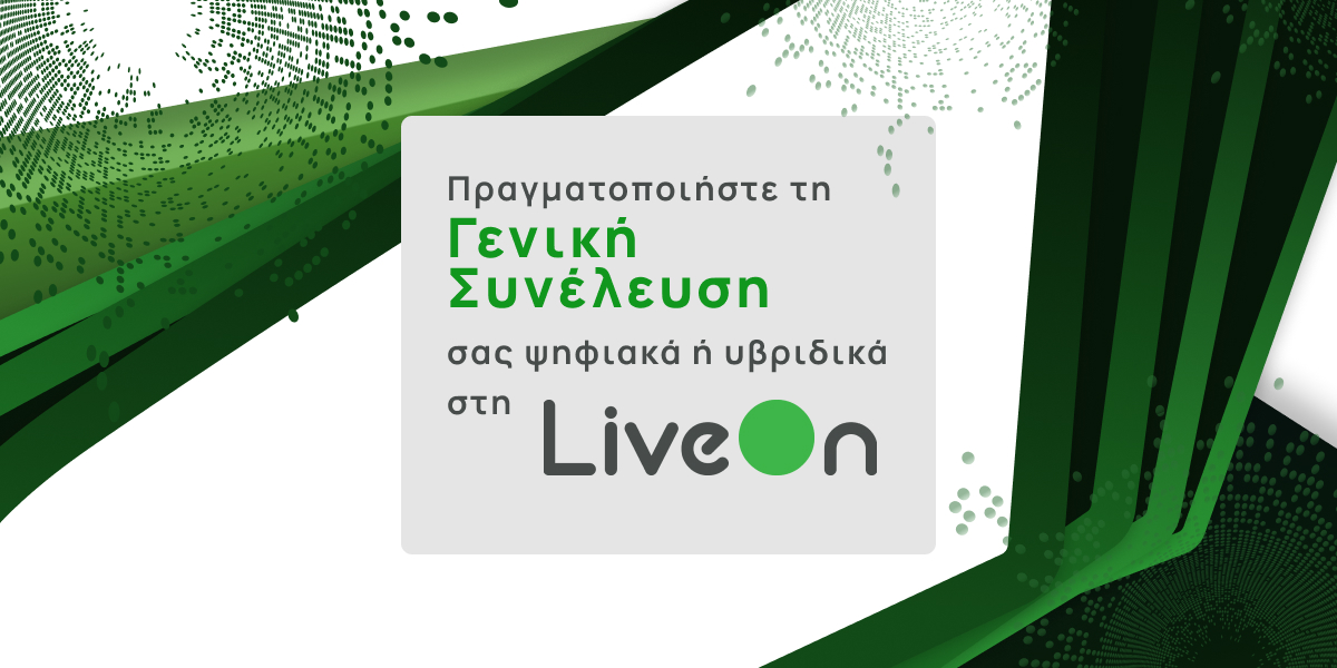 Πραγματοποιήστε τη Γενική Συνέλευση σας ψηφιακά ή υβριδικά στη LiveOn!