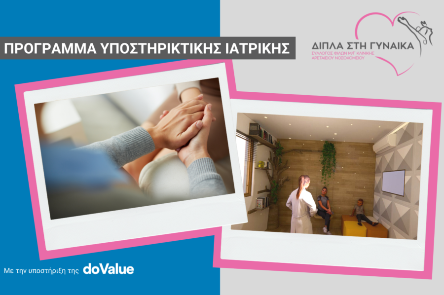 Το πρώτο Pampering Room σε Ελληνικό νοσοκομείο για γυναίκες με καρκίνο