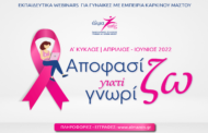 Νέα δωρεάν εκπαιδευτικά σεμινάρια για τον καρκίνο του μαστού