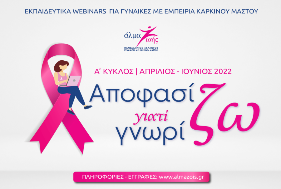 Νέα δωρεάν εκπαιδευτικά σεμινάρια για τον καρκίνο του μαστού