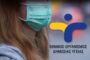 Προκήρυξη θέσεων αναισθησιολόγων στο Καραμανδάνειο Νοσοκομείο