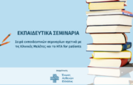 Ένωση Ασθενών Ελλάδας: Δωρεάν εκπαιδευτικά σεμινάρια για τις κλινικές μελέτες