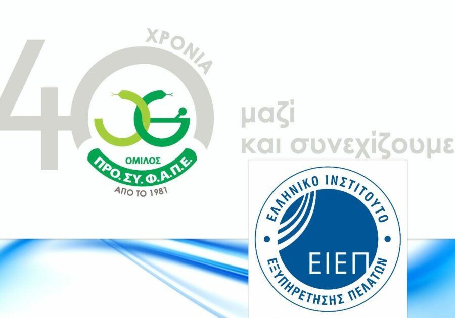 Όμιλος ΠΡΟΣΥΦΑΠΕ: Συνεργασία με το Ελληνικό Ινστιτούτο Εξυπηρέτησης Πελατών