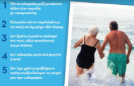 ΕΟΔΥ: Καμπάνια για την ασφάλεια των ηλικιωμένων στη θάλασσα -Ποιοι είναι οι βασικοί κανόνες