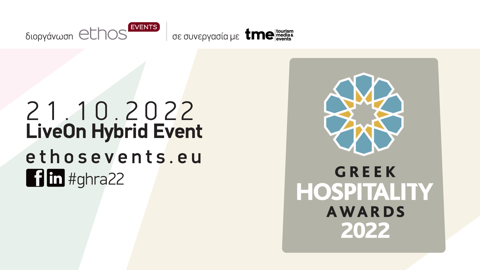 Τα Greek Hospitality Awards 2022 έρχονται τον Οκτώβριο