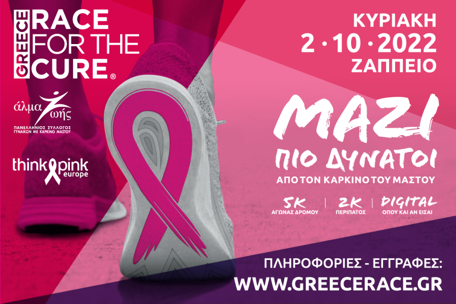 Greece Race for the Cure 2022: Οι εγγραφές ξεκίνησαν!