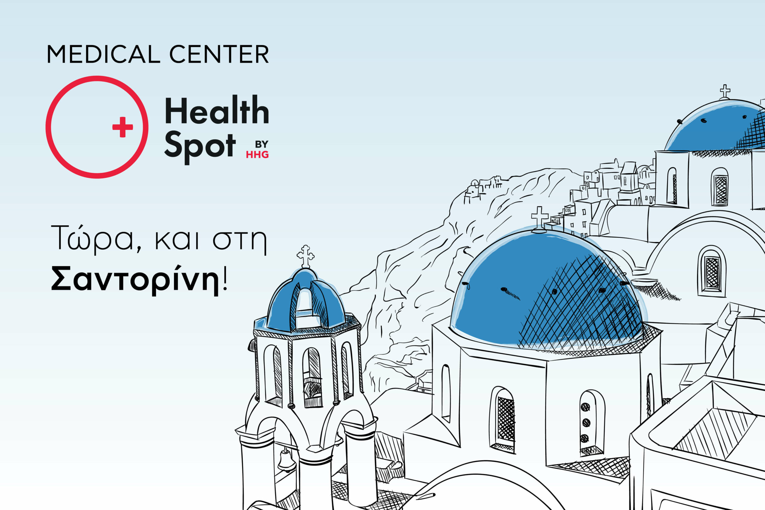 Hellenic Healthcare Group: Νέο HealthSpot στη Σαντορίνη