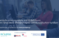 Ινστιτούτο Prolepsis: Αναβάθμιση του ψηφιακού αλφαβητισμού υγείας για τους ευάλωτους πολίτες