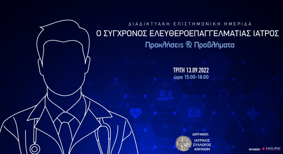 Ημερίδα από τους ιατρούς της Αθήνας: Ο σύγχρονος ελευθεροεπαγγελματίας ιατρός