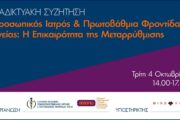 Ελληνική Ακαδημία Γενικής/Οικογενειακής Ιατρικής: Διαδικτυακή σύζητηση για τον Προσωπικό Ιατρό