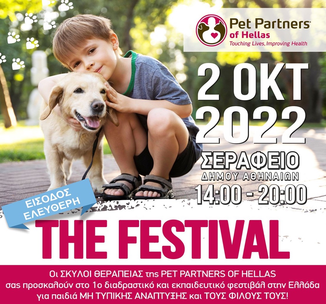 Διαδραστικό και Εκπαιδευτικό Φεστιβάλ με σκύλους θεραπείας