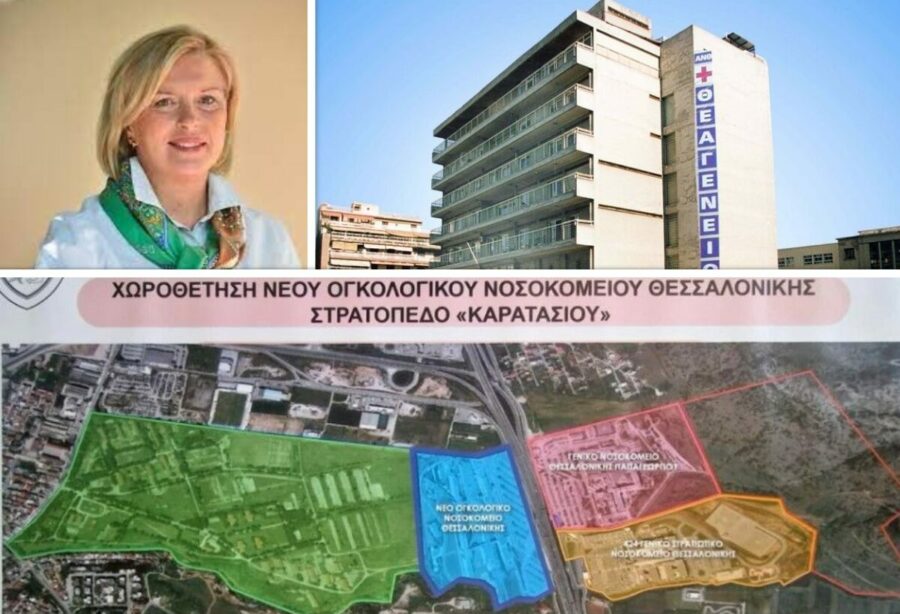 Σε εξέλιξη το έργο για το Ογκολογικό Νοσοκομείο Θεσσαλονίκης