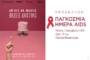 Δράση για την εξάλειψη του στίγματος του HIV