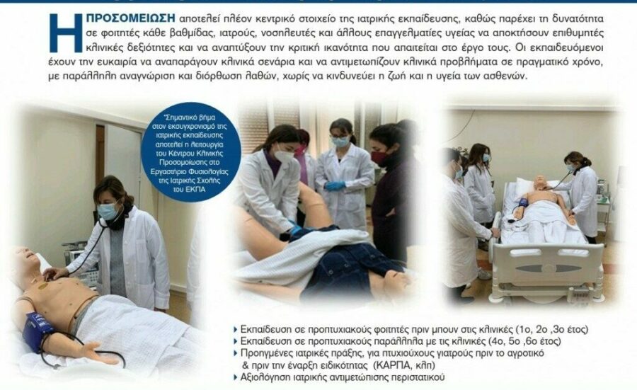 Νέος εξοπλισμός στο Κέντρο Κλινικής Προσομοίωσης- Εκπαιδευτικό πρόγραμμα φοιτητών