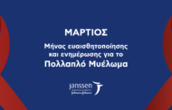 Janssen Ελλάδος: Πρωτοβουλία αφύπνισης για το Πολλαπλό Μυέλωμα