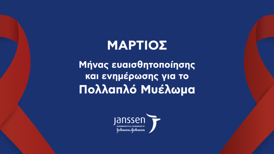 Janssen Ελλάδος: Πρωτοβουλία αφύπνισης για το Πολλαπλό Μυέλωμα