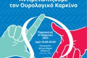 Αντιμετωπίζουμε τον Ουρολογικό Καρκίνο- Εκδήλωση από την Ελληνική Ουρολογική Εταιρεία