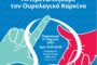 Αντιμετωπίζουμε τον Ουρολογικό Καρκίνο- Εκδήλωση από την Ελληνική Ουρολογική Εταιρεία