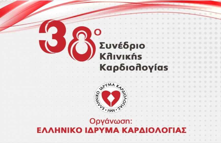 Συνέδριο για τις εξελίξεις στoν τομέα των καρδιαγγειακών παθήσεων